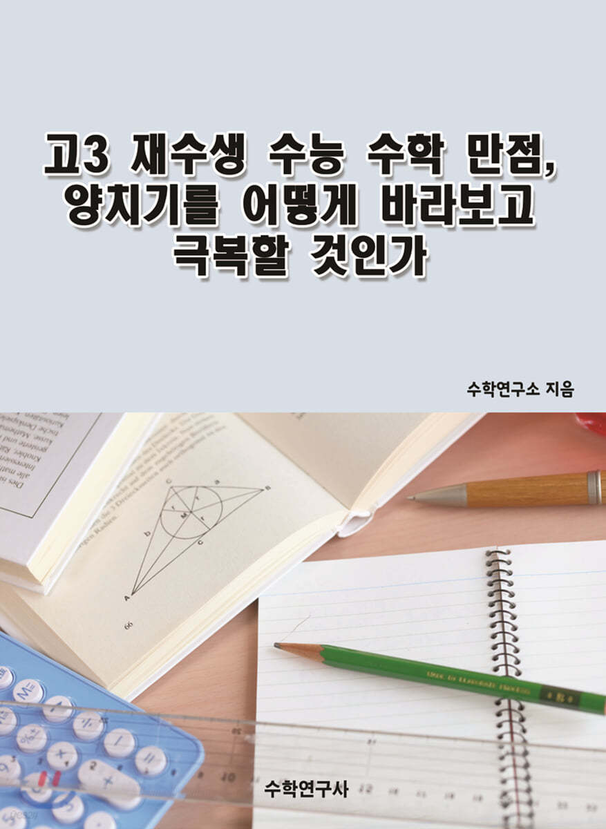 고3 재수생 수능 수학 만점, 양치기를 어떻게 바라보고 극복할 것인가