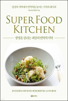 생명을 살리는 최강의 면역력 식탁