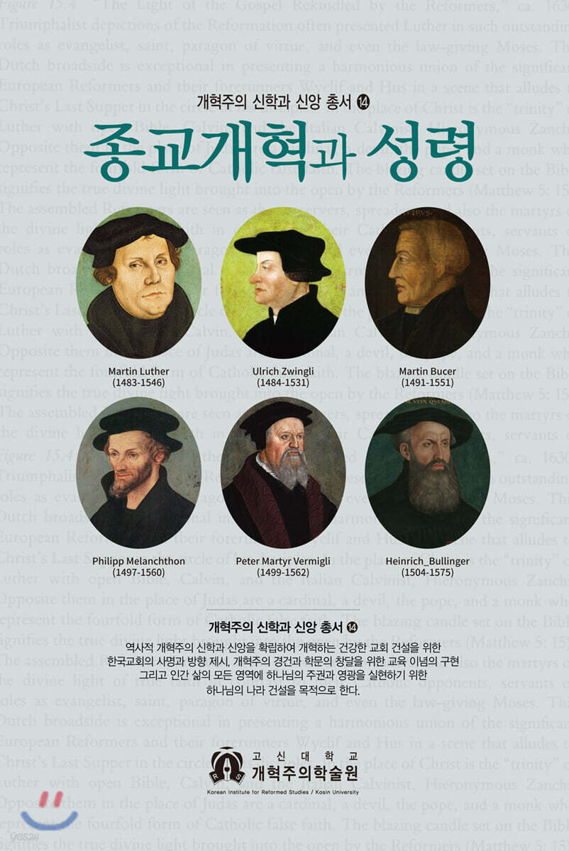 종교개혁자들의 개혁주의 성령론