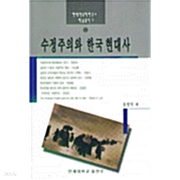 수정주의와 한국현대사 - YES24