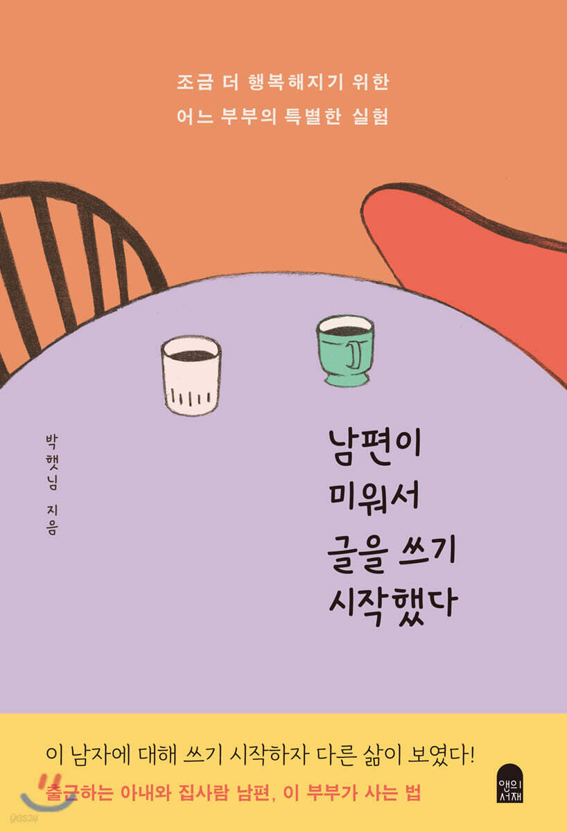 남편이 미워서 글을 쓰기 시작했다