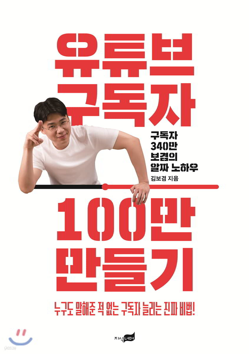 유튜브 구독자 100만 만들기