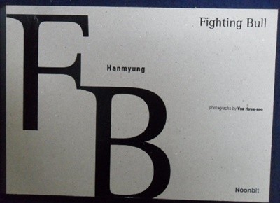 한명이는 싸움소다 - fighting bull hanmyung -  