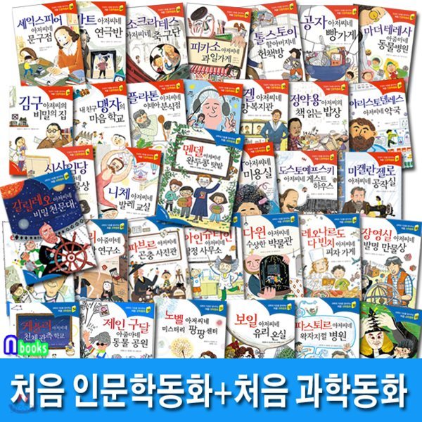 처음 인문학동화 20권+처음 과학동화 15권 세트/전35권/인성의 기초를 잡아주는.과학의 기초를 잡아주는