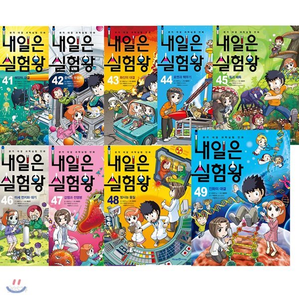 내일은 실험왕 41-49권 세트(전9권)