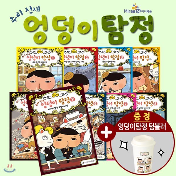 추리천재 엉덩이탐정 시리즈 10권
