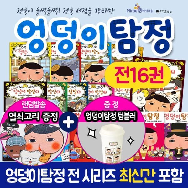 추리천재 엉덩이탐정 시리즈 16권