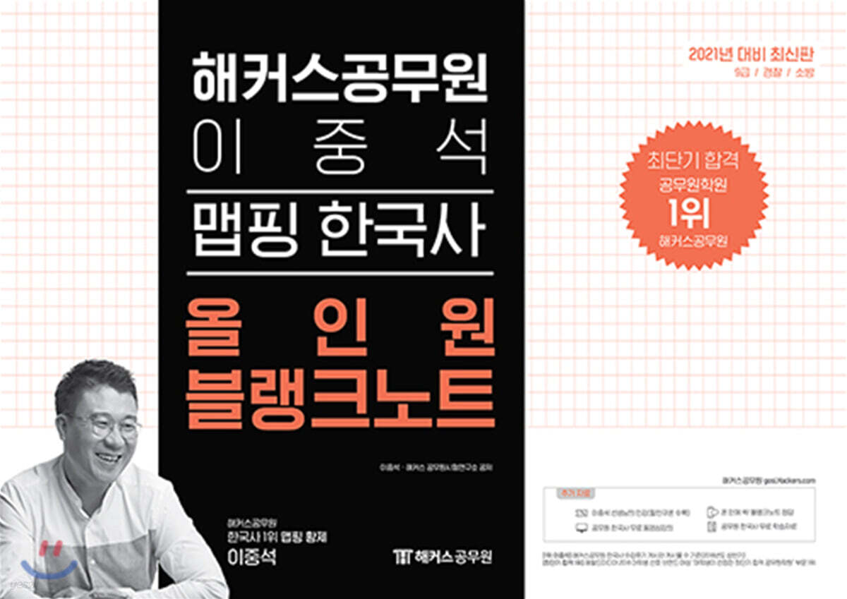 2021 해커스공무원 이중석 맵핑 한국사 올인원 블랭크노트