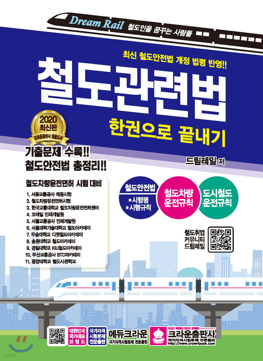 철도관련법 한권으로 끝내기