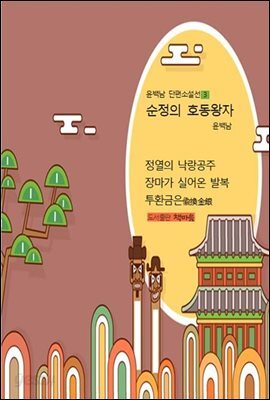 순정의 호동왕자