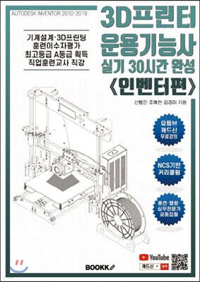 3D프린터운용기능사 실기 30시간 완성《인벤터편》(컬러본)