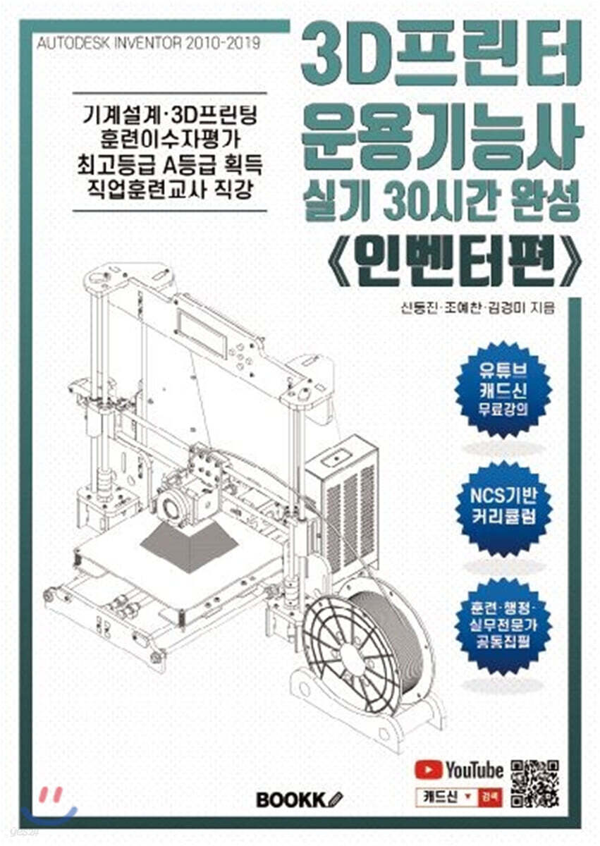 3D프린터운용기능사 실기 30시간 완성《인벤터편》(컬러본)