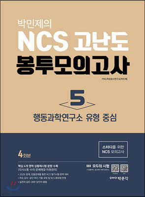 박민제의 NCS 고난도 봉투모의고사 5 행동과학연구소 유형 중심