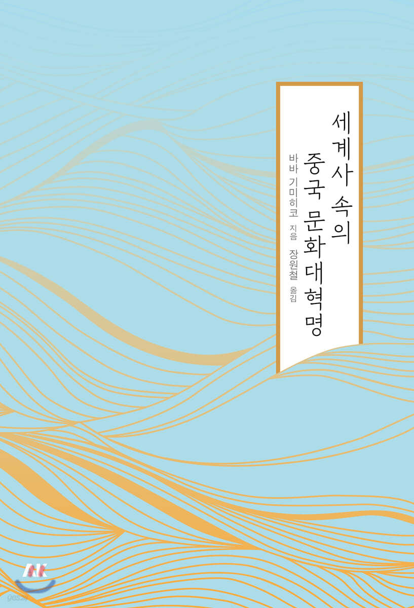 세계사 속의 중국 문화대혁명 - 이와나미