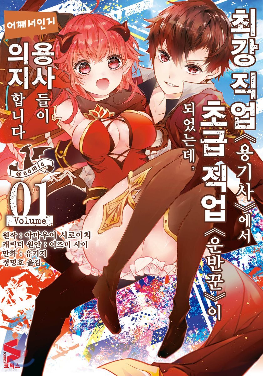 최강 직업 용기사에서 초급 직업 운반꾼이 되었는데, 어째서인지 용사들이 의지합니다. 01권