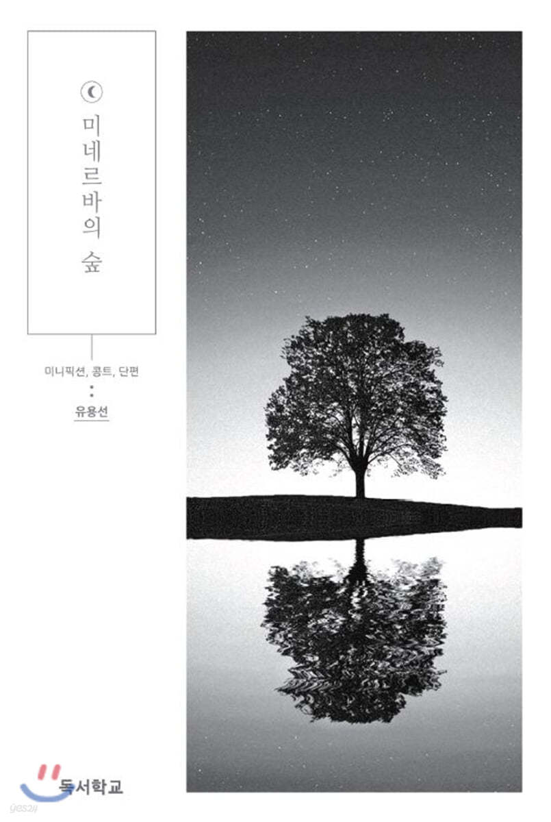 미네르바의 숲