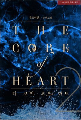 [BL] 더 코어 오브 하트 (The Core of HEART) 2