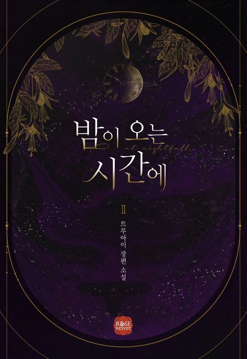 밤이 오는 시간에 2권 (완결)