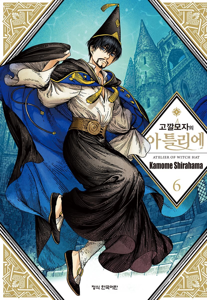 고깔모자의 아틀리에 06권