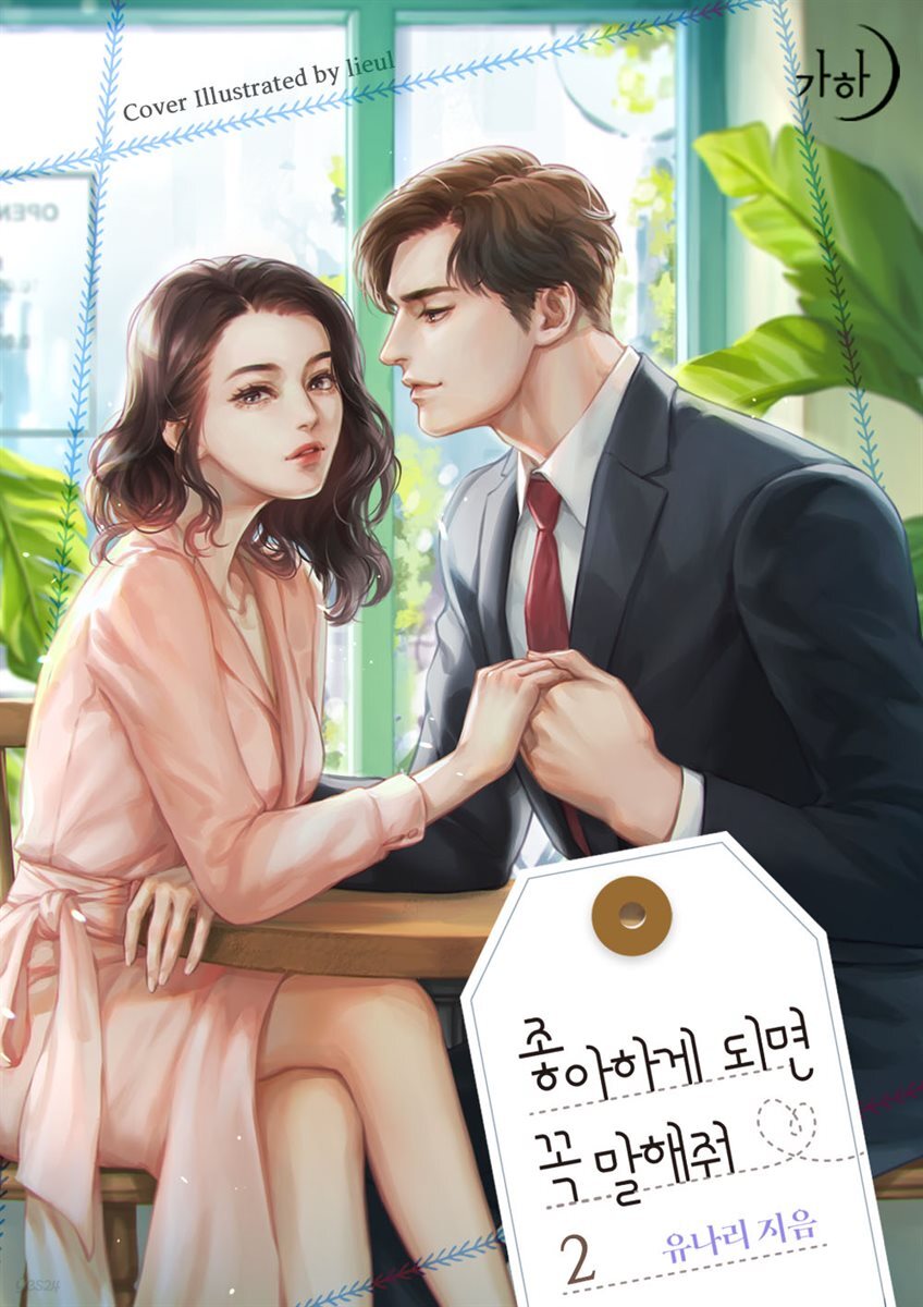 좋아하게 되면 꼭 말해줘 2 (완결)