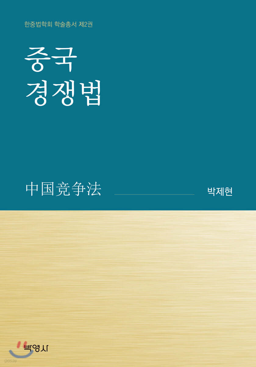중국 경쟁법