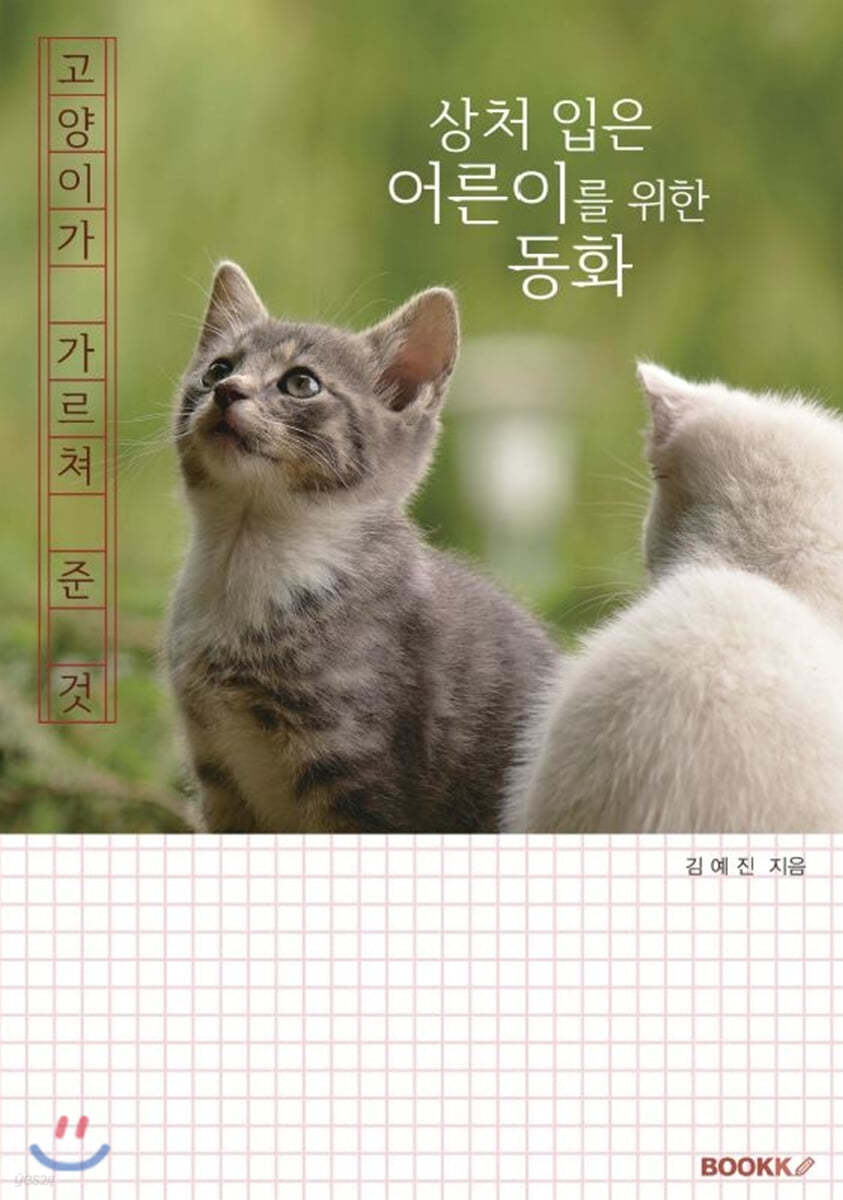 고양이가 가르쳐 준 것
