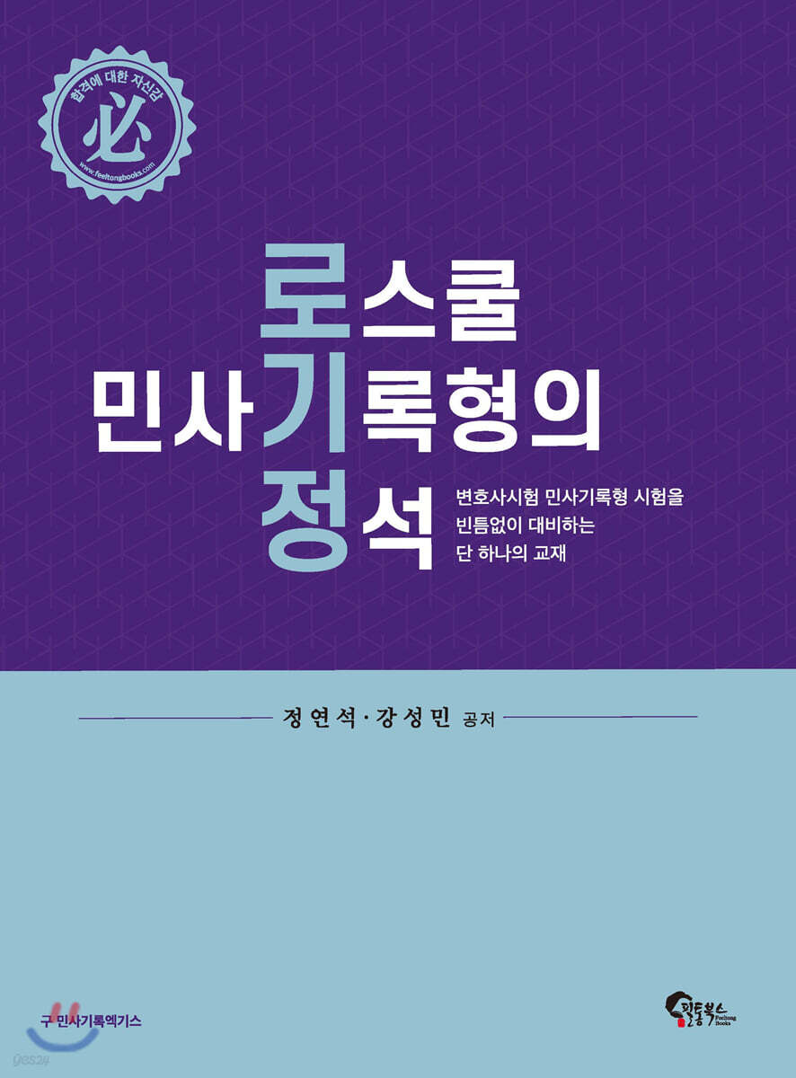 로스쿨 민사기록형의 정석