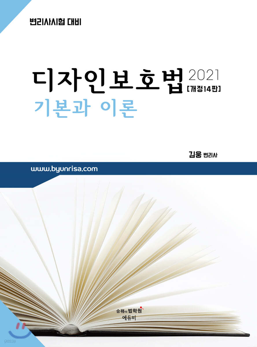 2021 디자인보호법 기본과 이론