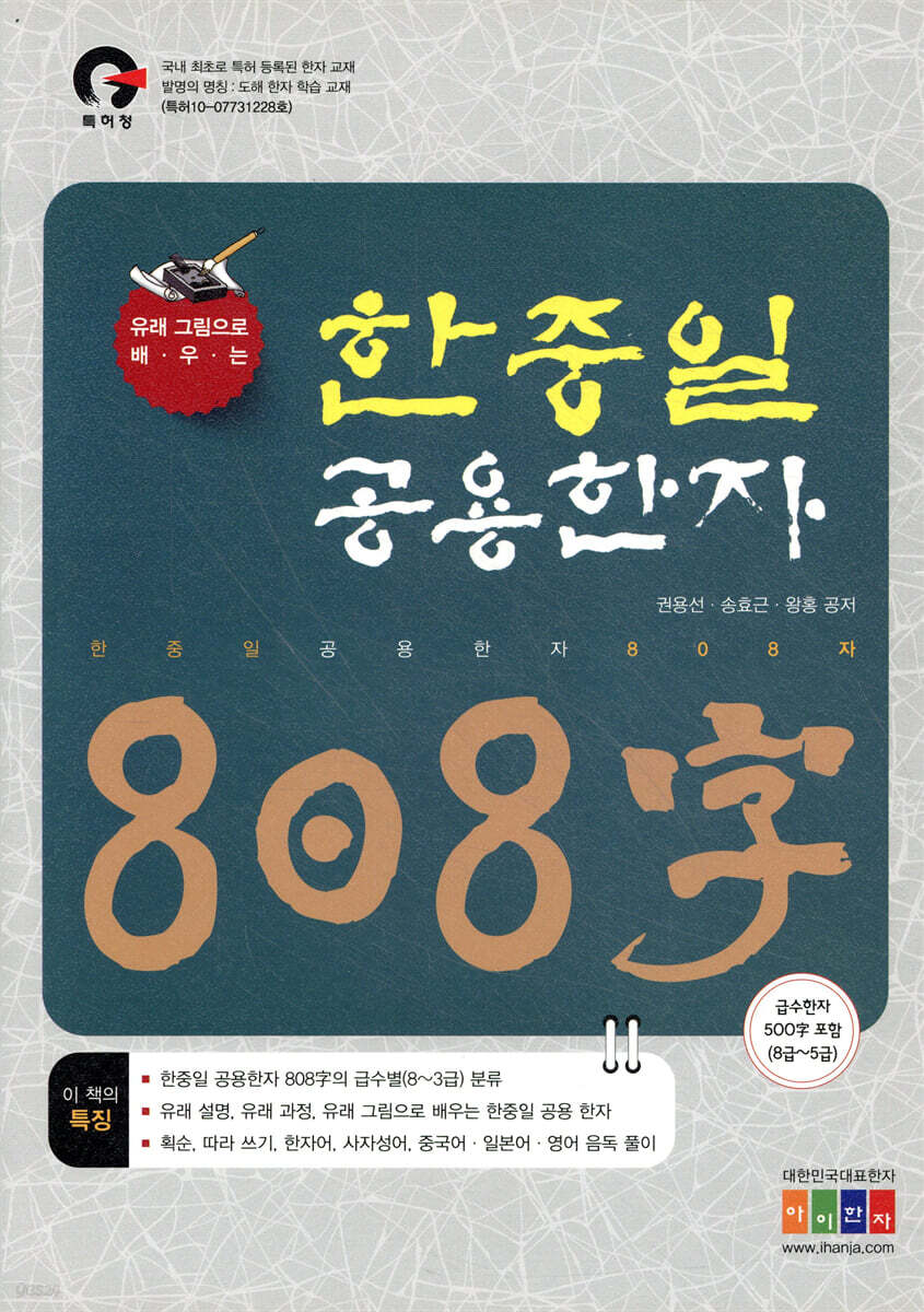 한중일 공용한자 808字