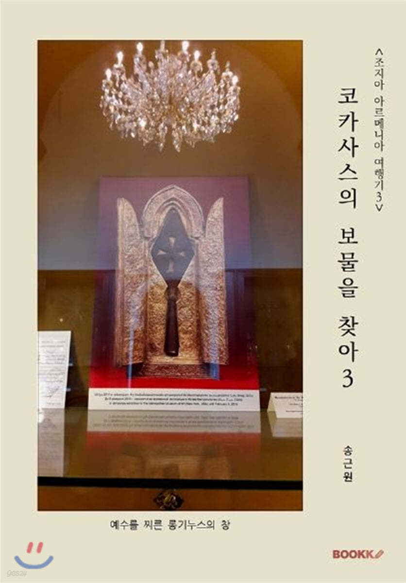 <조지아 아르메니아 여행기 3> 코카사스의 보물을 찾아 3