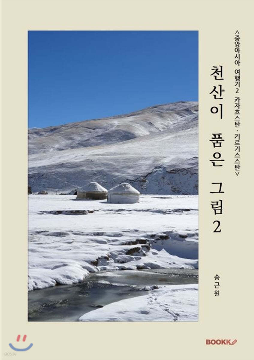 <중앙아시아 여행기 2: 카자흐스탄/키르기스스탄>  천산이 품은 그림 2