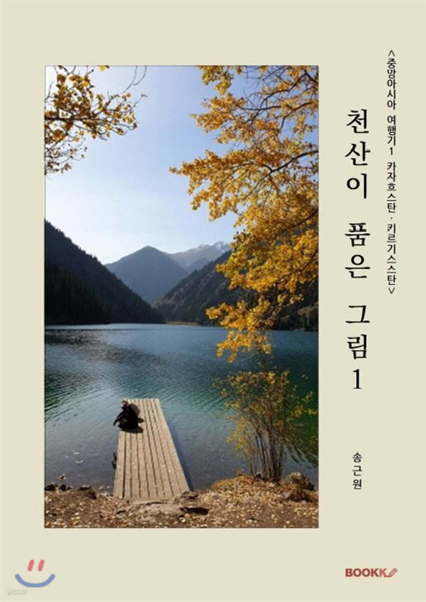 <중앙아시아 여행기 1: 카자흐스탄/키르기스스탄> 천산이 품은 그림 1