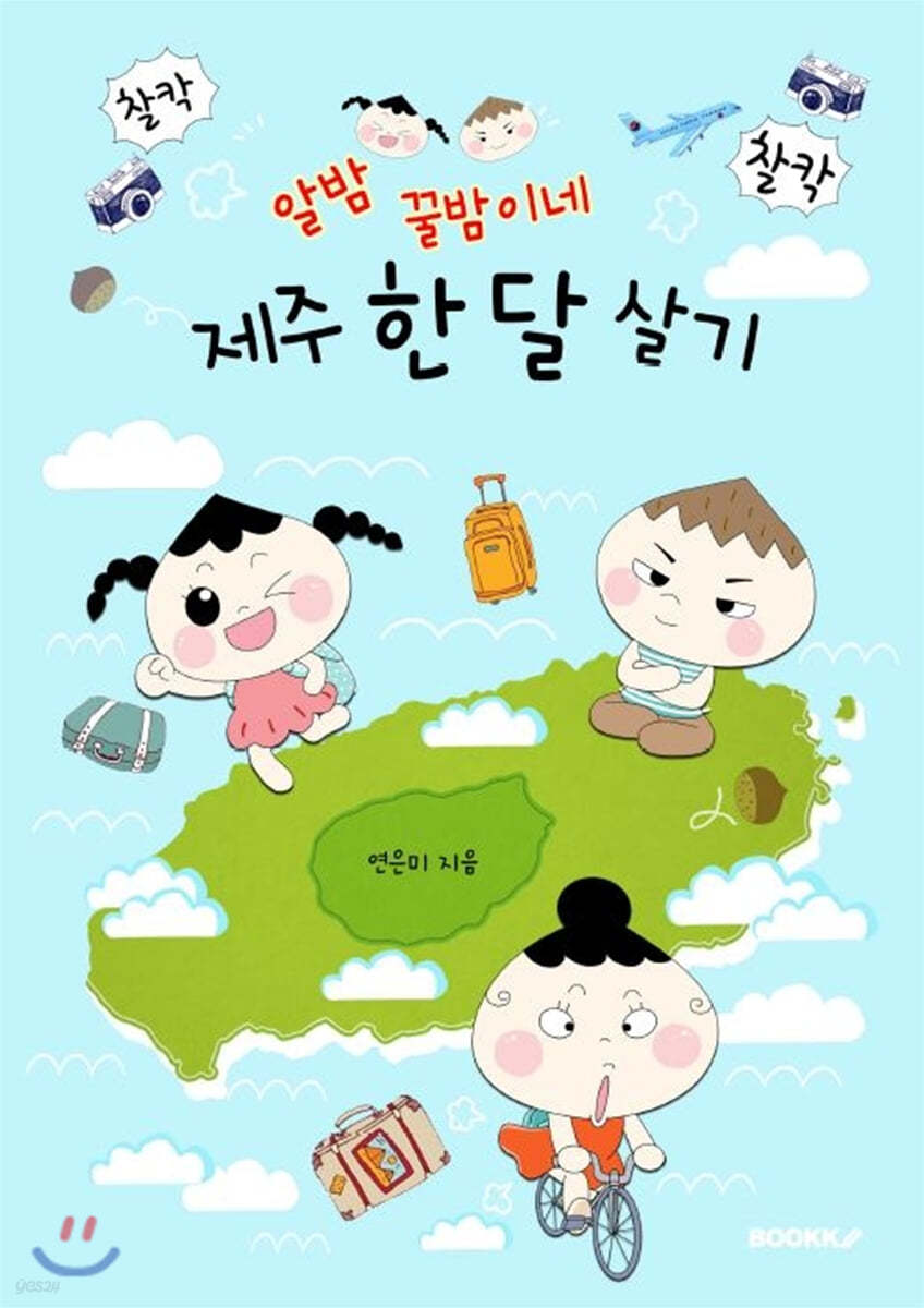 알밤 꿀밤이네 제주 한 달 살기