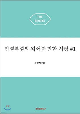 안졀부졀의 읽어볼 만한 서평 #1