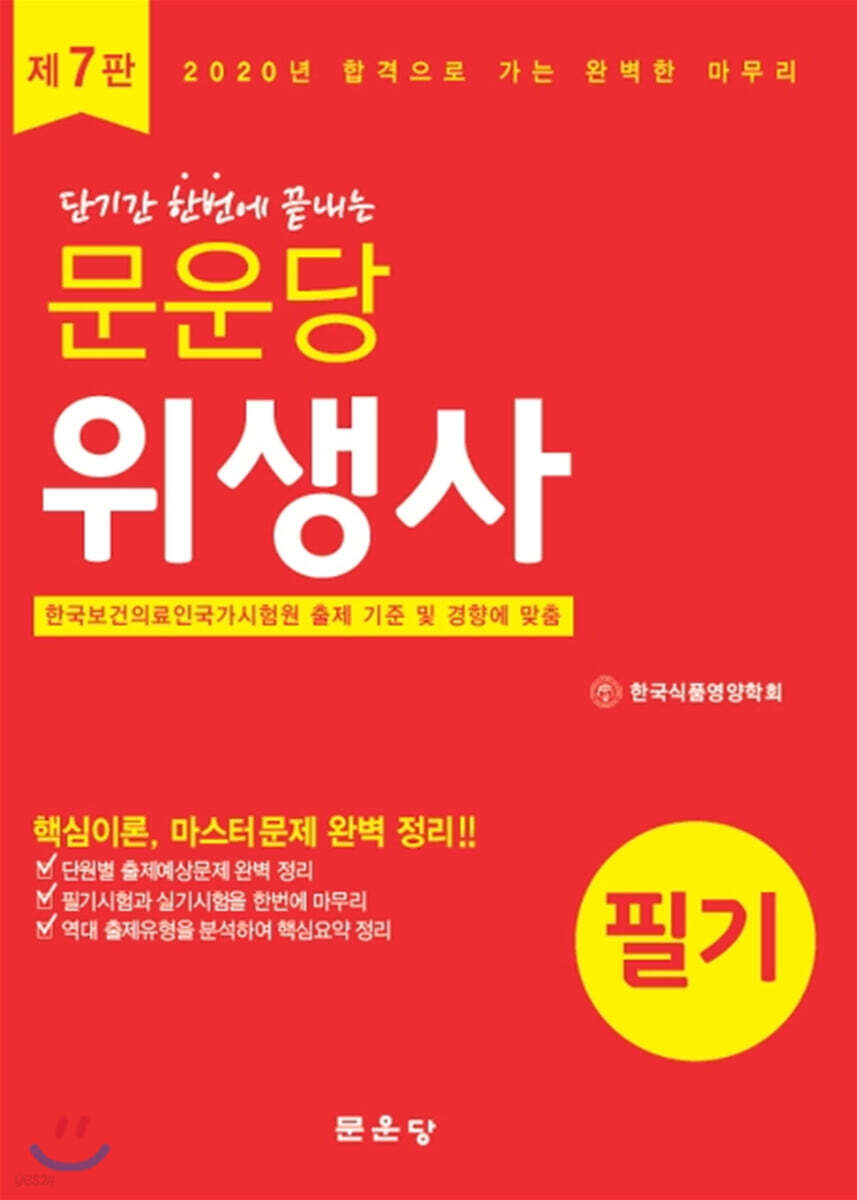2020 문운당 위생사 필기