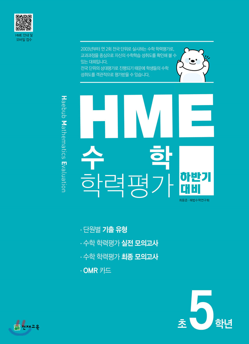 HME 수학 학력평가 문제집 하반기 5학년 (2025년용)