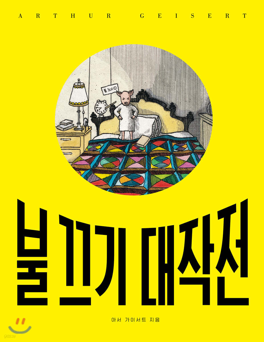 불 끄기 대작전