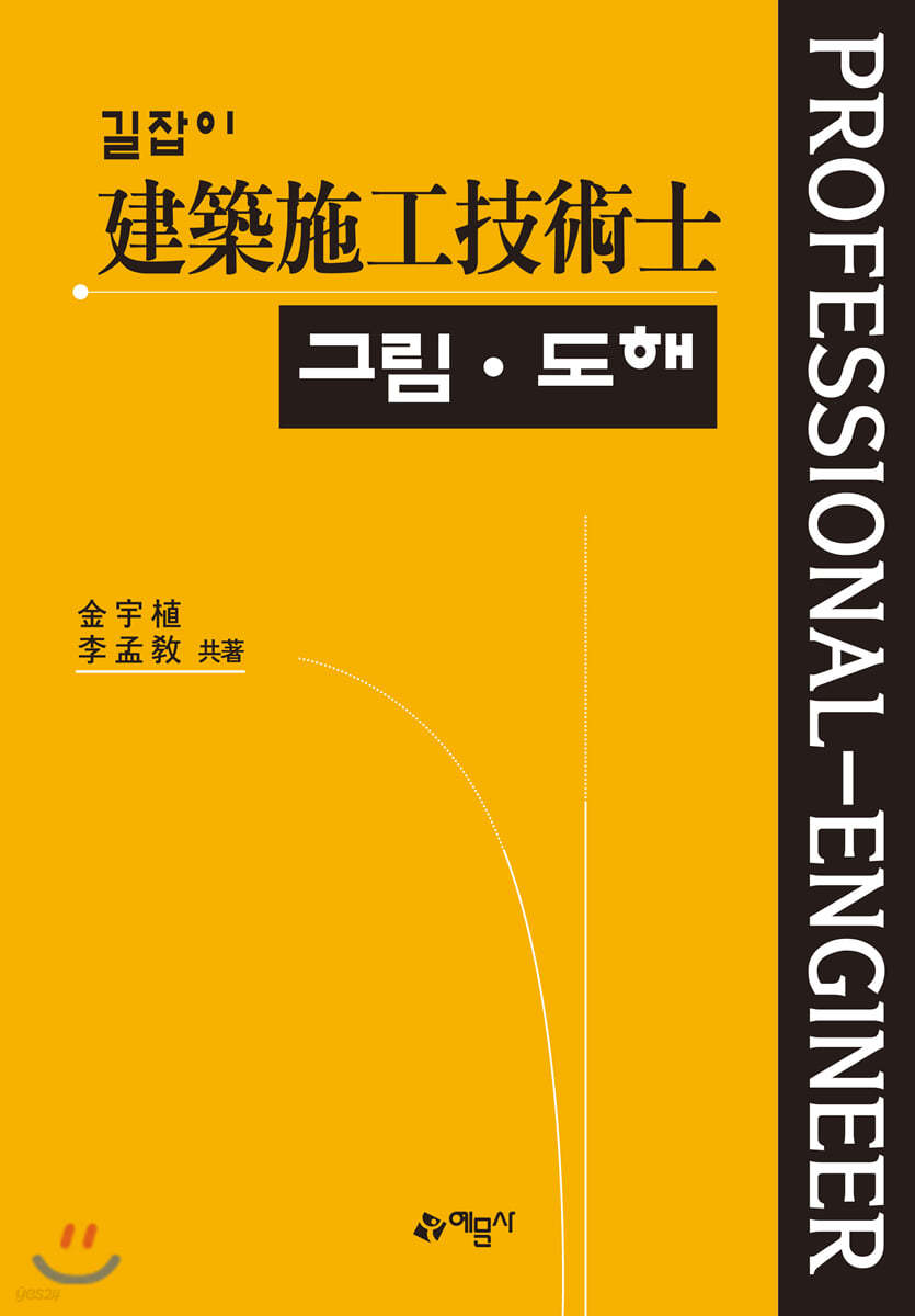 길잡이 건축시공기술사 그림도해