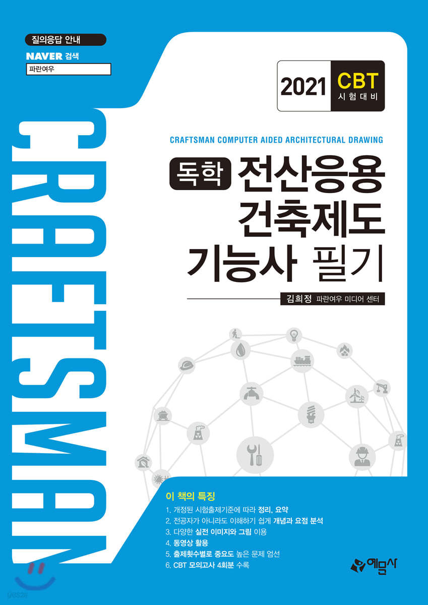 독학 전산응용건축제도기능사필기