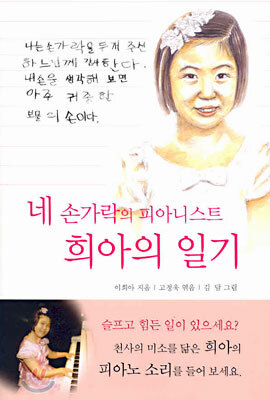 네 손가락의 피아니스트 희아의 일기