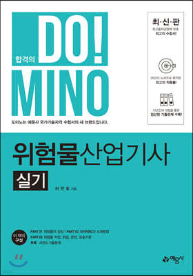 합격의 DO!MINO 위험물산업기사 실기