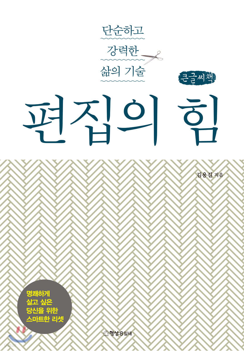 편집의 힘 (큰글씨책)