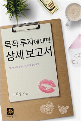 목적 투자에 대한 상세 보고서