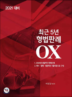 2021 최근5년 형법판례 OX