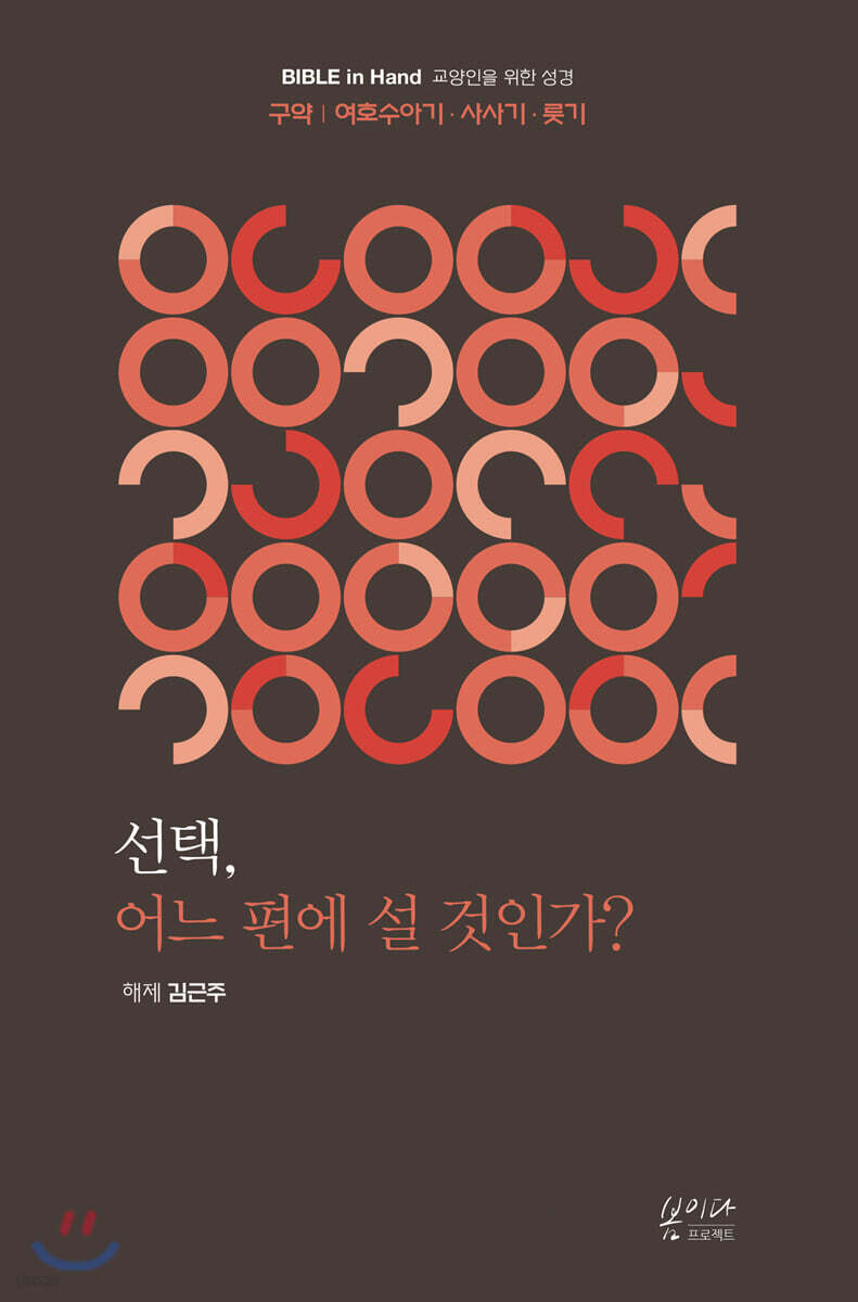 선택, 어느 편에 설 것인가? 여호수아 · 사사기 · 룻기