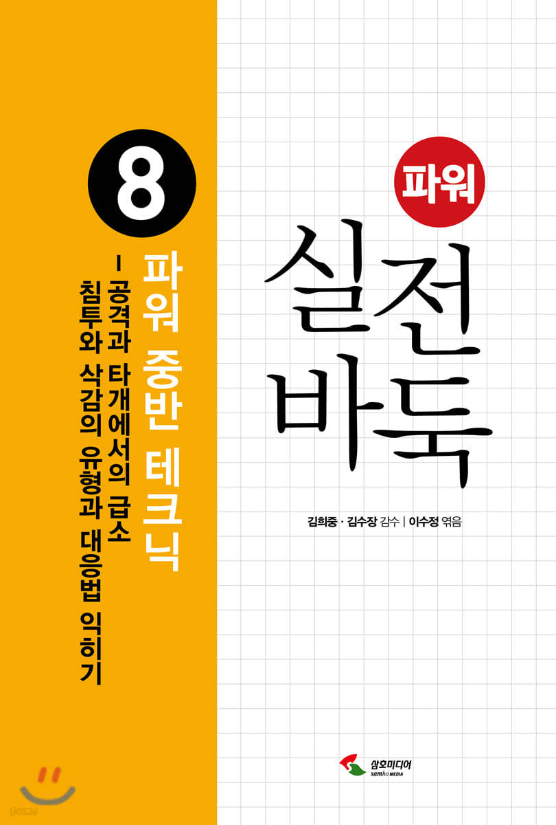 파워 실전 바둑 8 파워 중반 테크닉