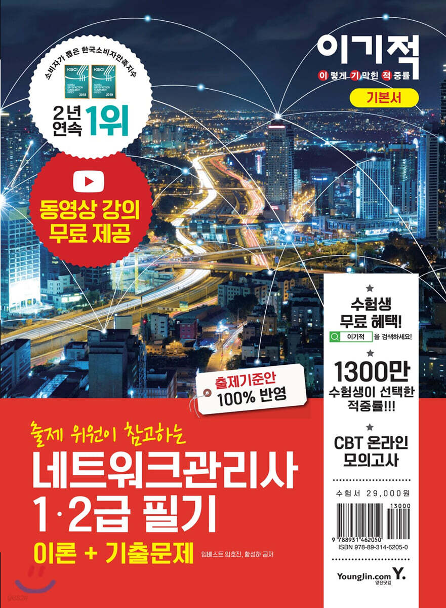 이기적 네트워크관리사 1·2급 필기