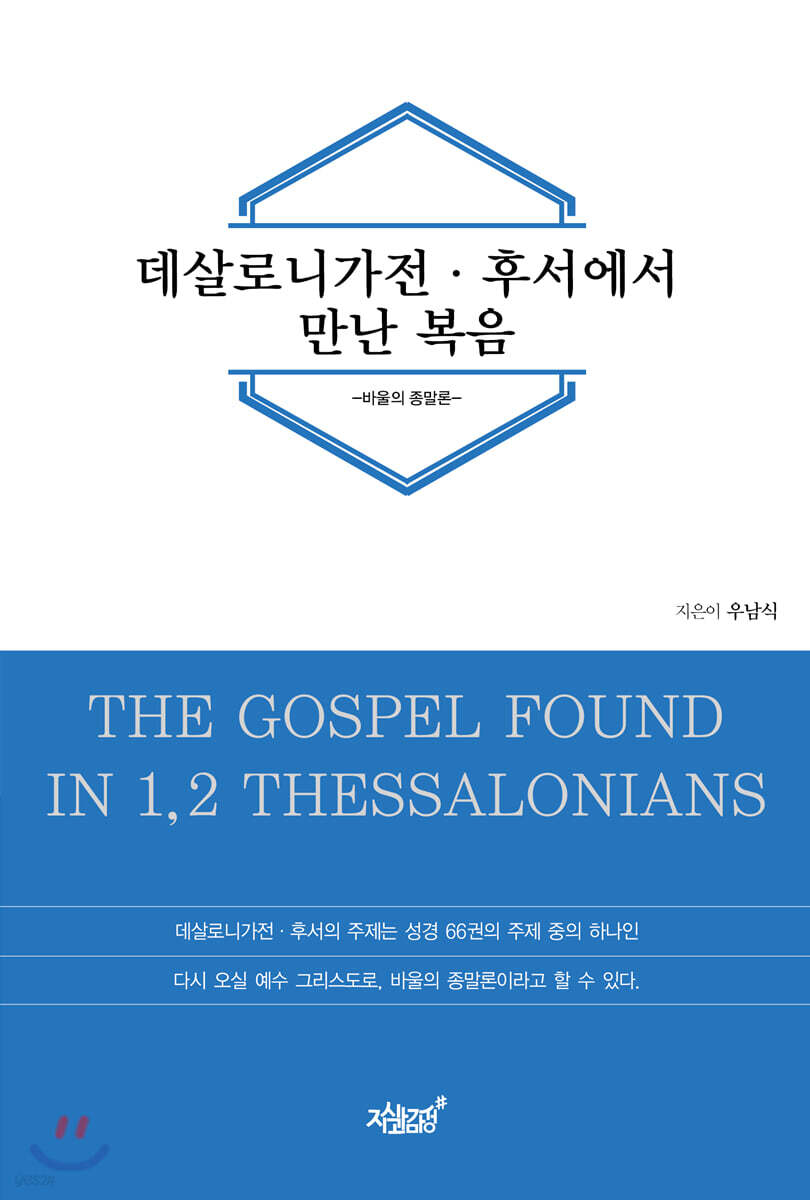 데살로니가전·후서에서 만난 복음
