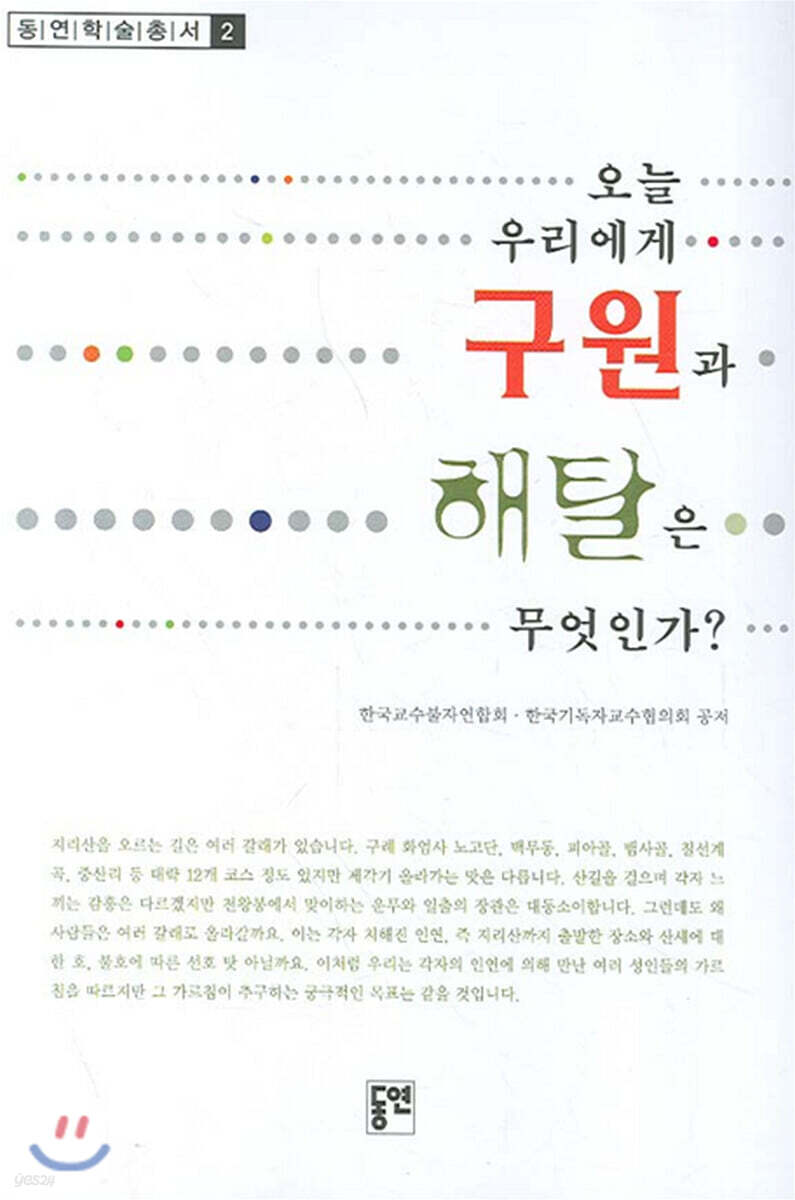 오늘 우리에게 구원과 해탈은 무엇인가?