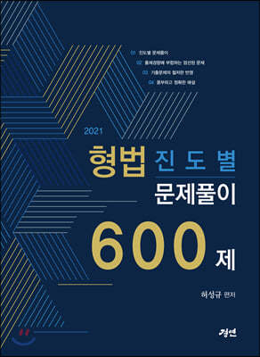 2021 형법 진도별 문제풀이 600제